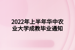 2022年夏季華中農(nóng)業(yè)大學(xué)學(xué)士學(xué)位申請(qǐng)通知